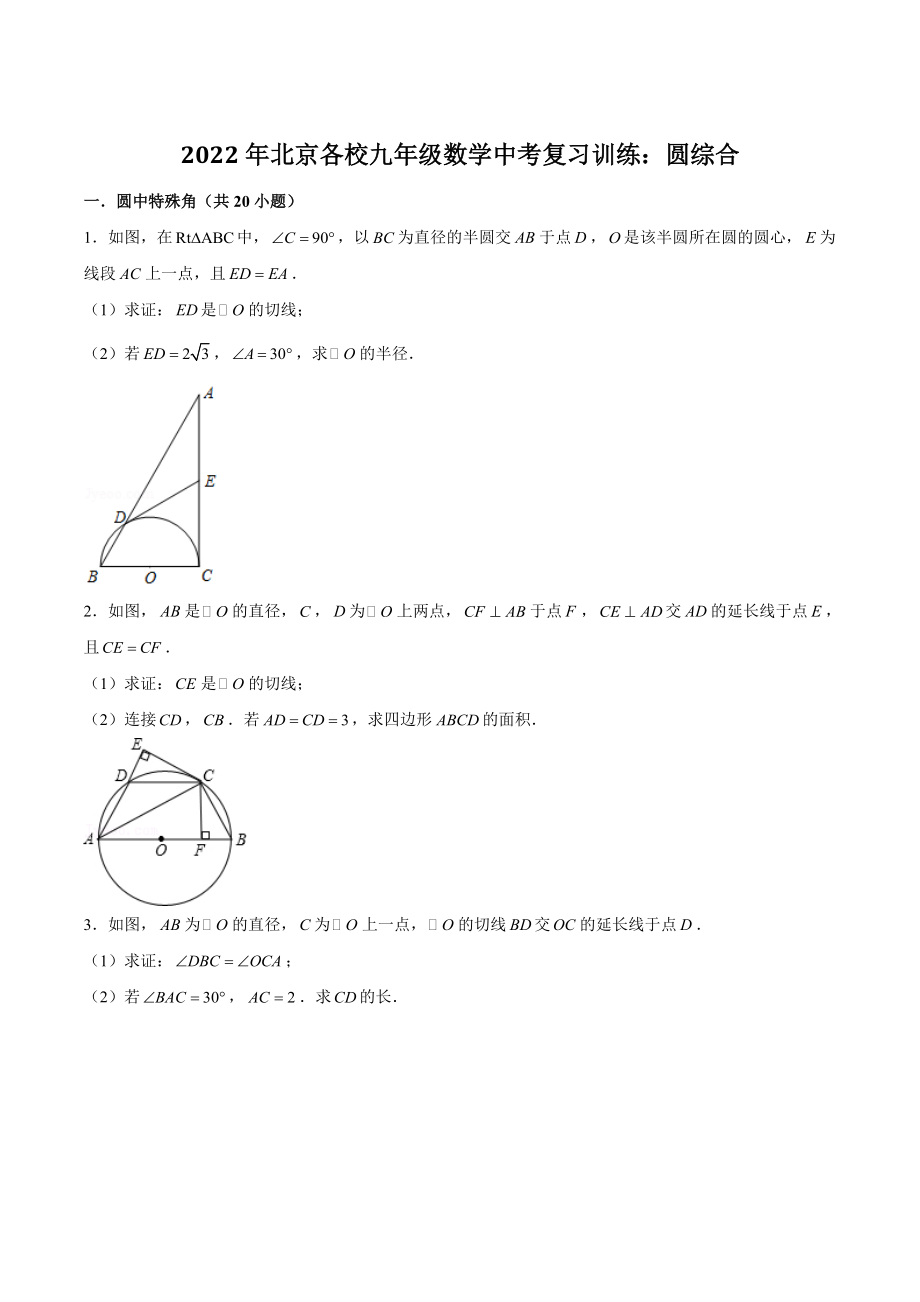 2022年北京各校九年级数学中考复习训练：圆综合（含答案解析）_第1页
