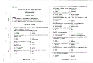 四川省2021年10月自考02111教育心理学试题