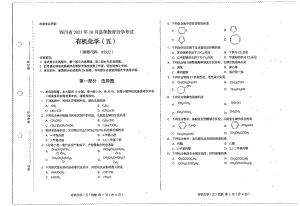 四川省2021年10月自考05522有机化学（五）试题