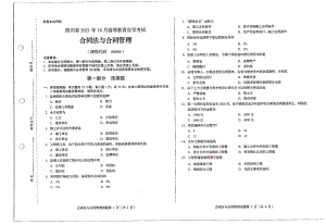 四川省2021年10月自考06960合同法与合同管理试题