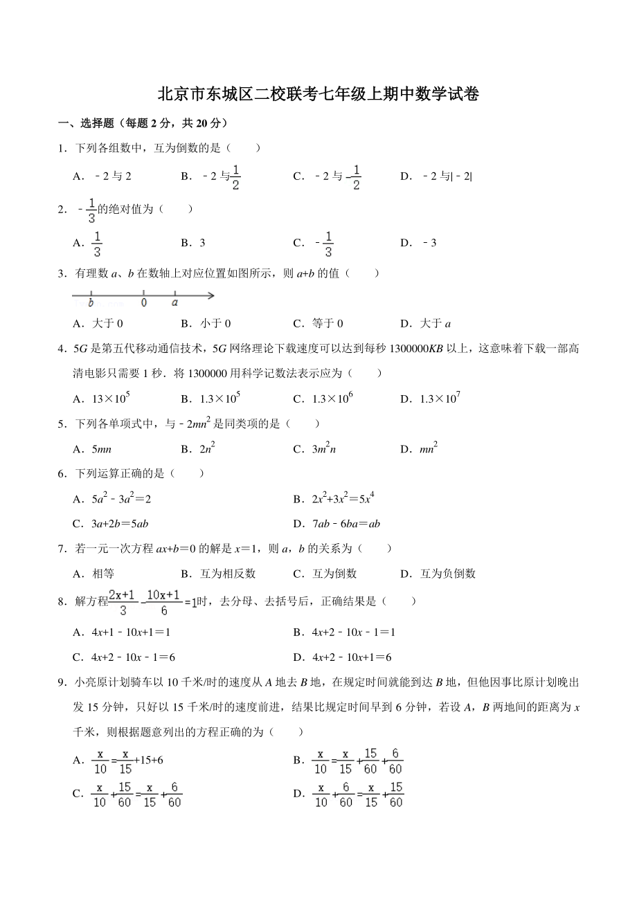 2021-2022学年北京市东城区二校联考七年级上期中数学试卷（含答案详解）_第1页