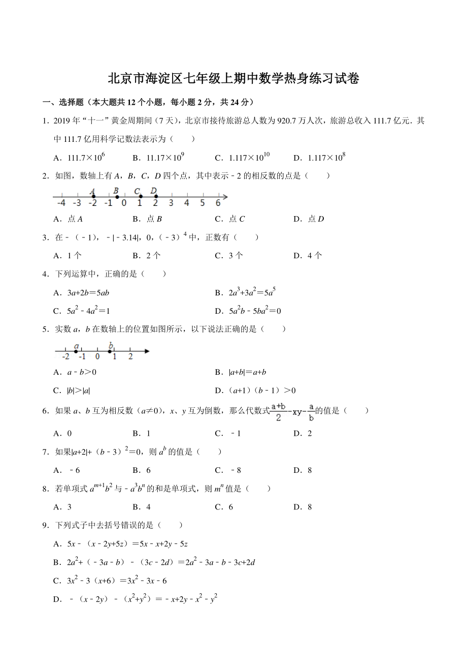 2021-2022学年北京市海淀区七年级上期中数学热身练习试卷（含答案详解）_第1页