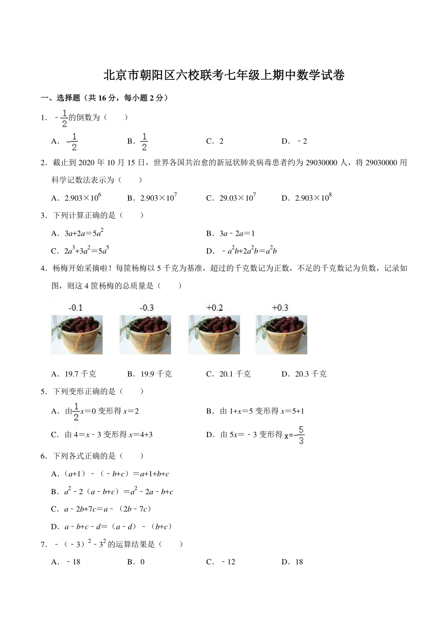2021-2022学年北京市朝阳区六校联考七年级上期中数学试卷（含答案详解）_第1页