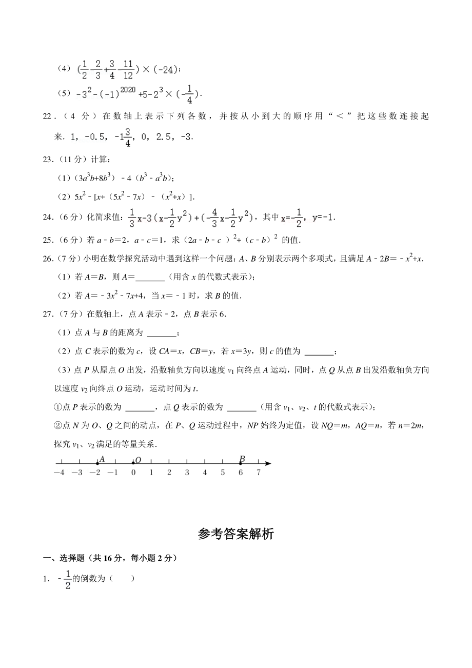 2021-2022学年北京市朝阳区六校联考七年级上期中数学试卷（含答案详解）_第3页