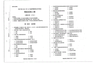 四川省2021年10月自考07724物流系统工程试题