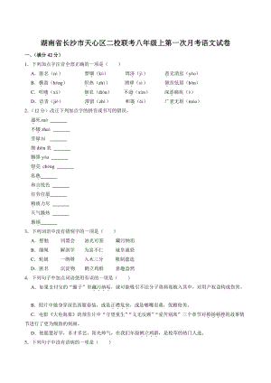 湖南省长沙市天心区二校联考2022-2023学年八年级上第一次月考语文试卷（含答案解析）