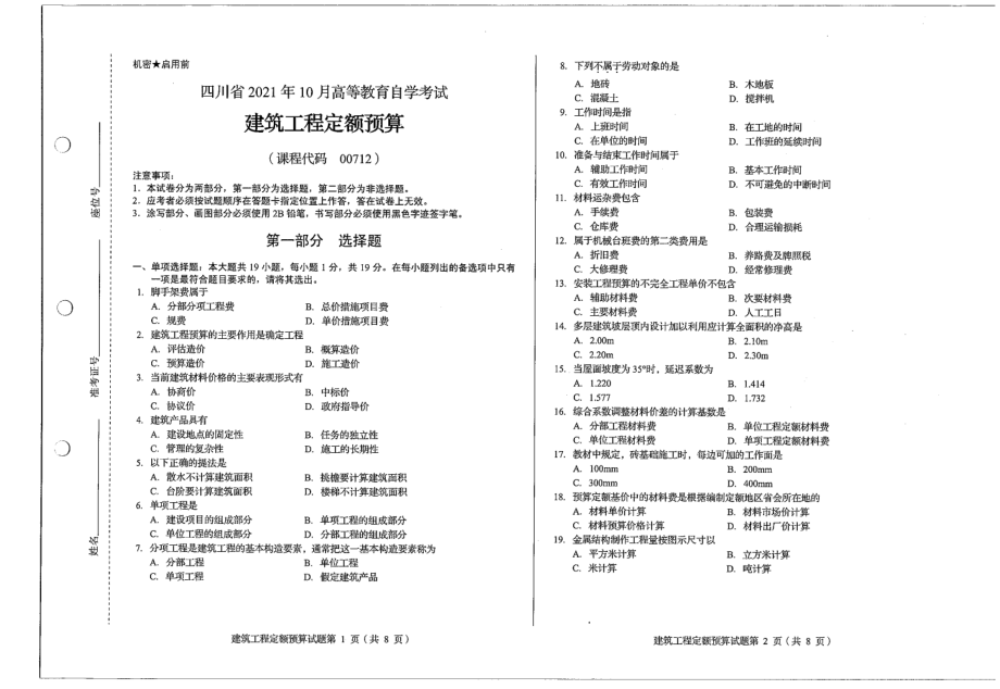 四川省2021年10月自考00712建筑工程定额预算试题_第1页