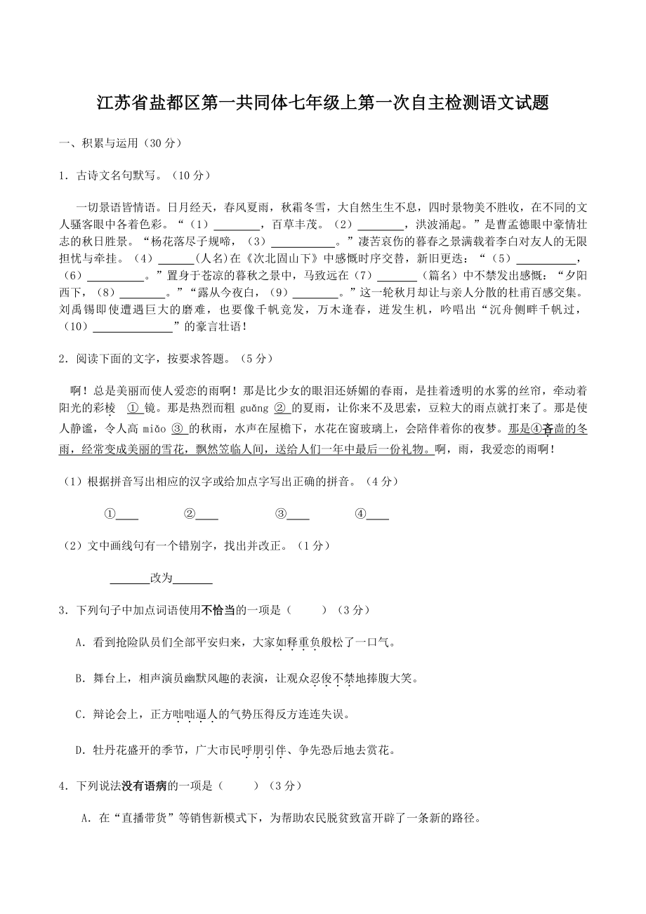 江苏省盐都区第一共同体2022-2023学年七年级上第一次自主检测语文试卷（含答案）_第1页