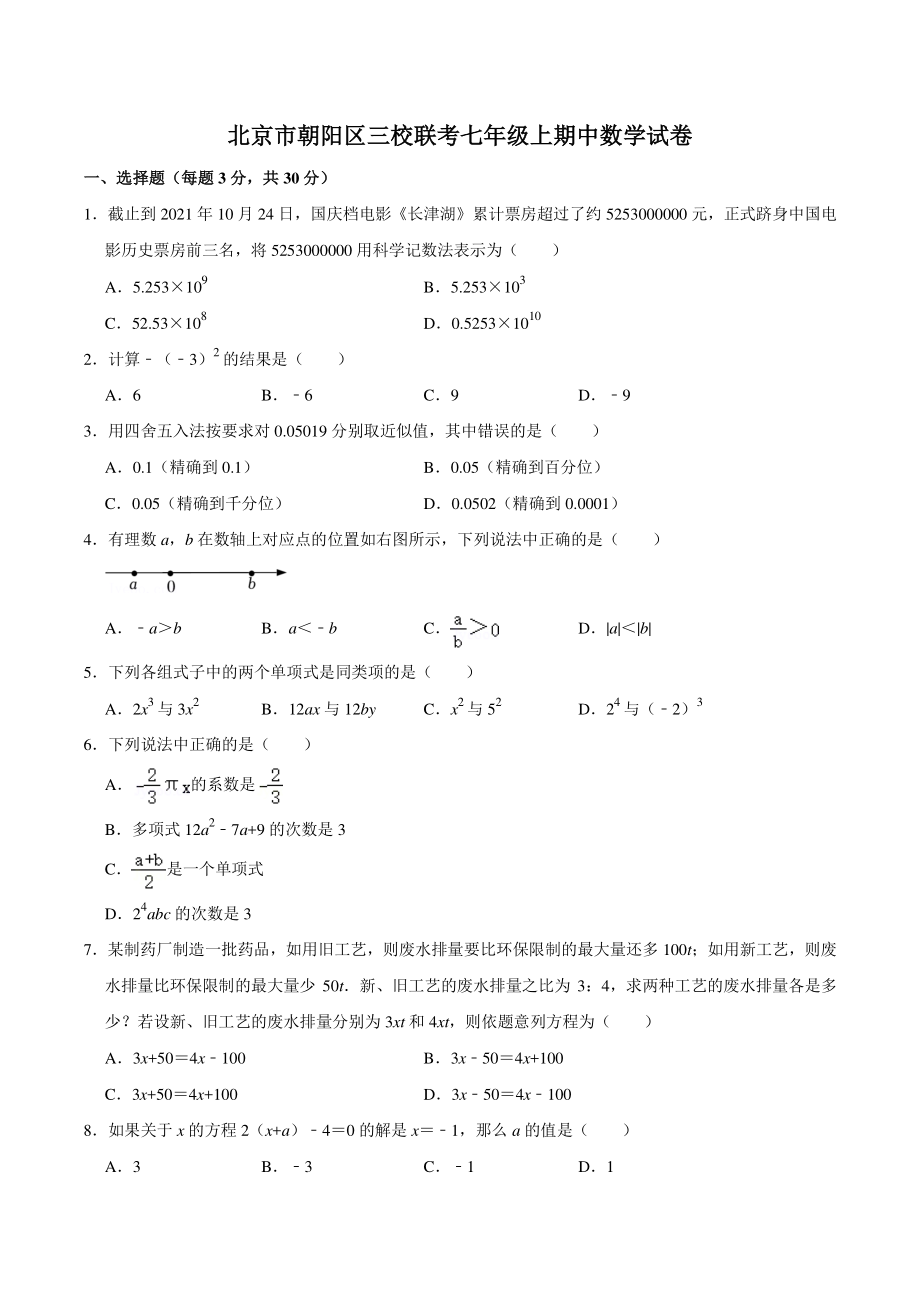 2021-2022学年北京市朝阳区三校联考七年级上期中数学试卷（含答案详解）_第1页