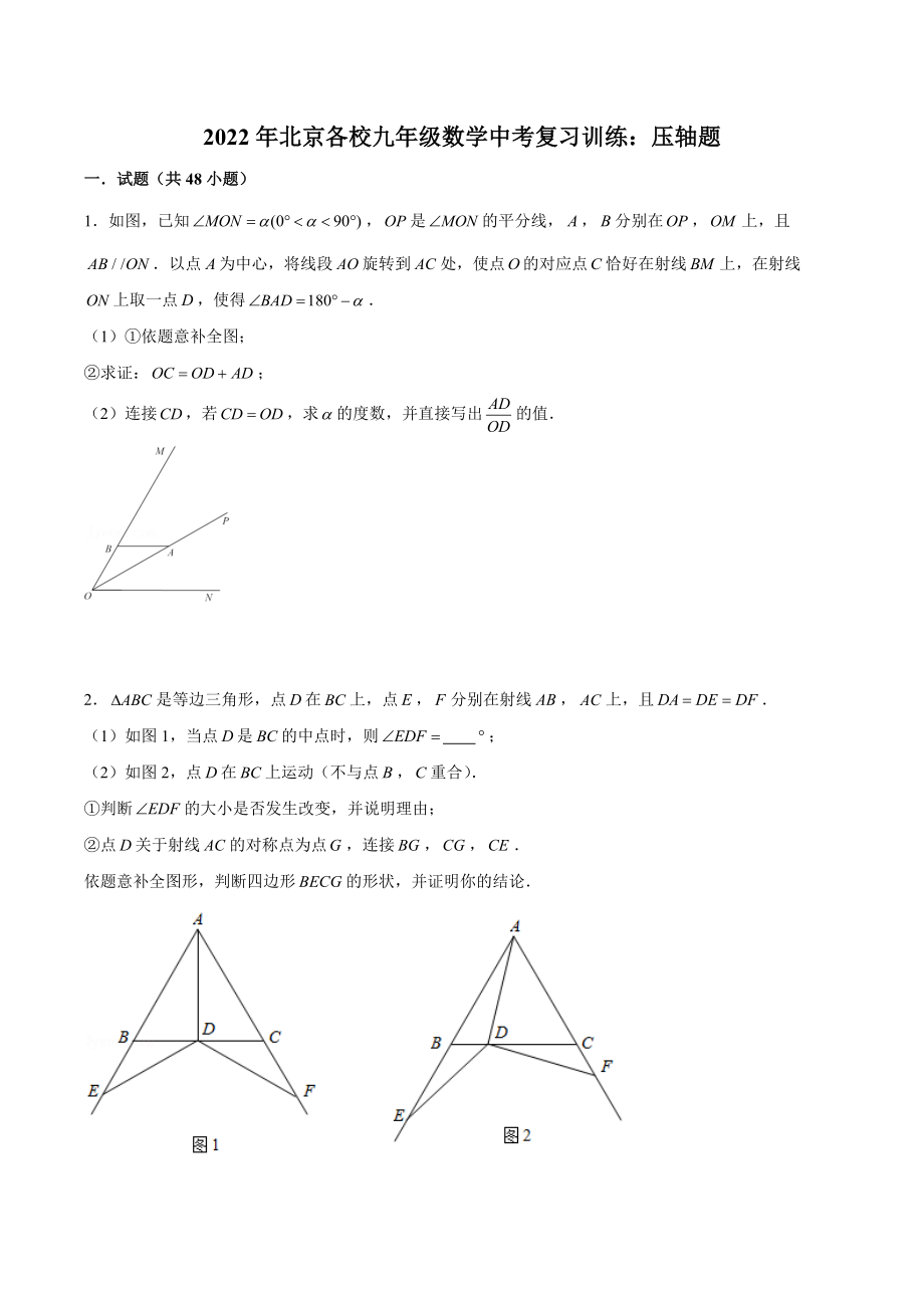 2022年北京各校九年级数学中考复习训练：压轴题（含答案解析）_第1页