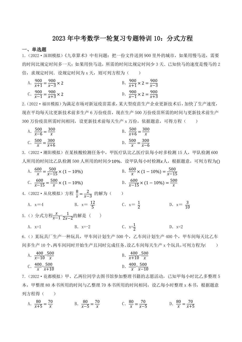 2023年广东省中考数学一轮复习专题特训10：分式方程（含答案解析）_第1页