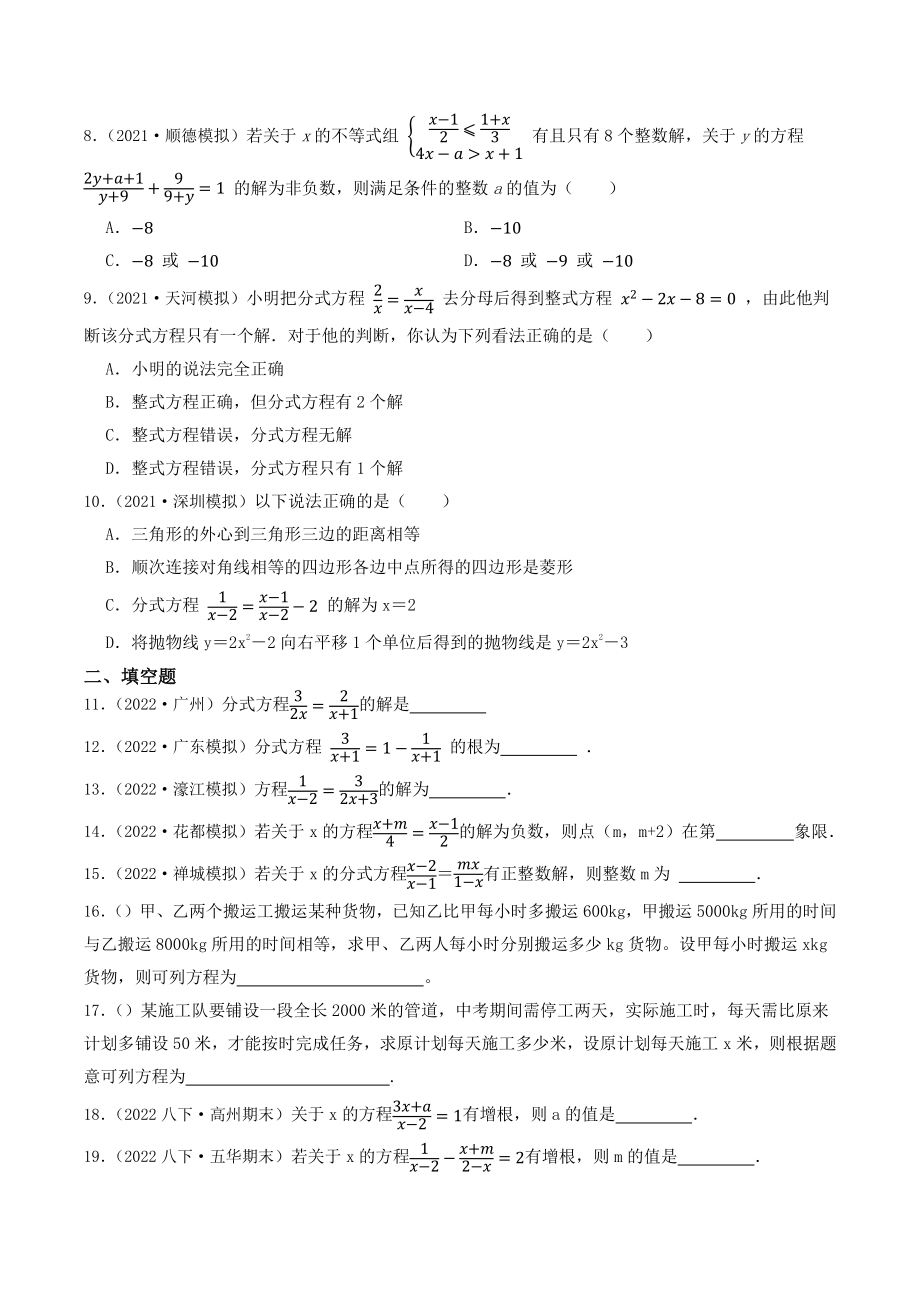 2023年广东省中考数学一轮复习专题特训10：分式方程（含答案解析）_第2页