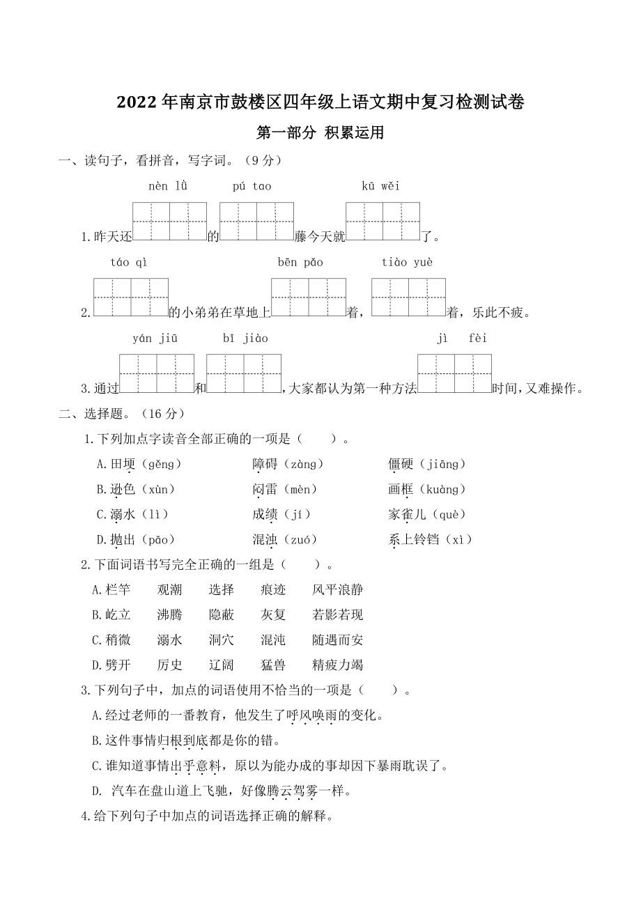 2022年南京市鼓楼区四年级上语文期中复习检测试卷（有答案）_第1页