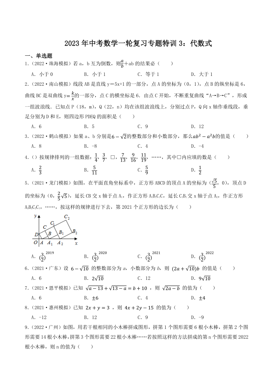 2023年广东省中考数学一轮复习专题特训3：代数式（含答案解析）_第1页