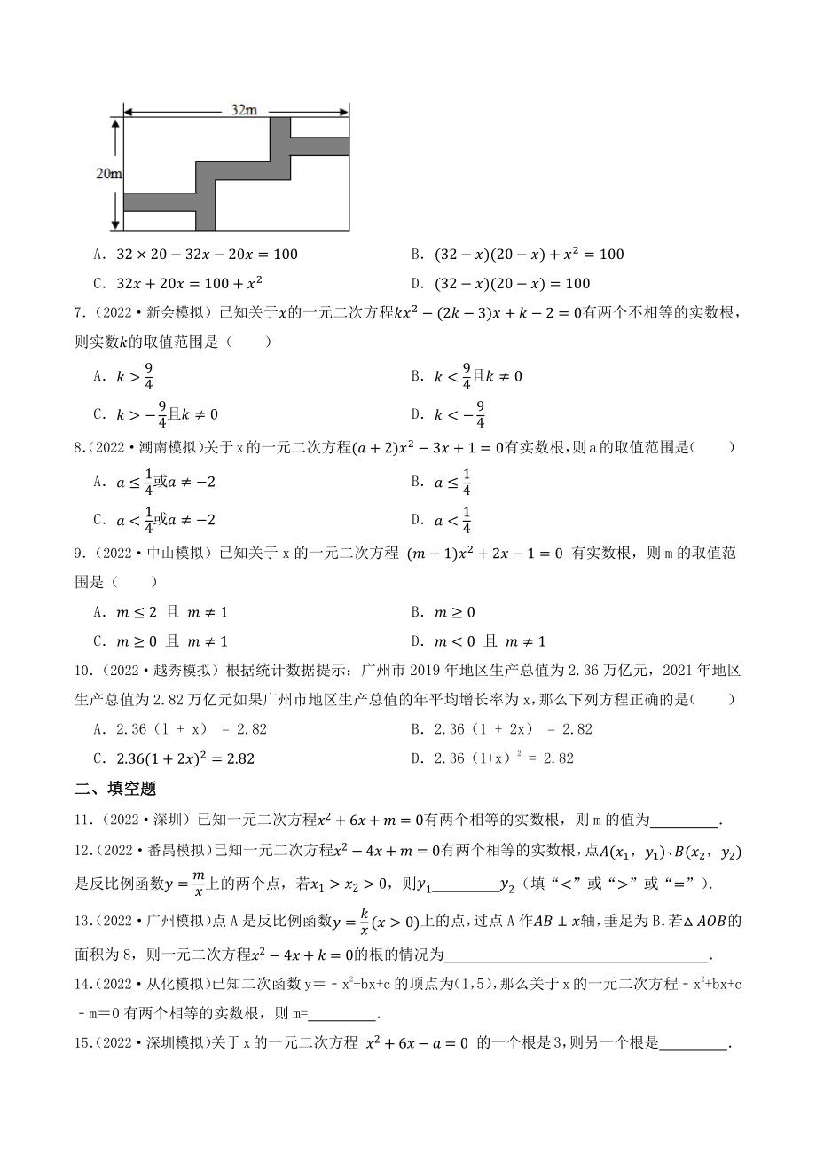 2023年广东省中考数学一轮复习专题特训9：一元二次方程（含答案解析）_第2页