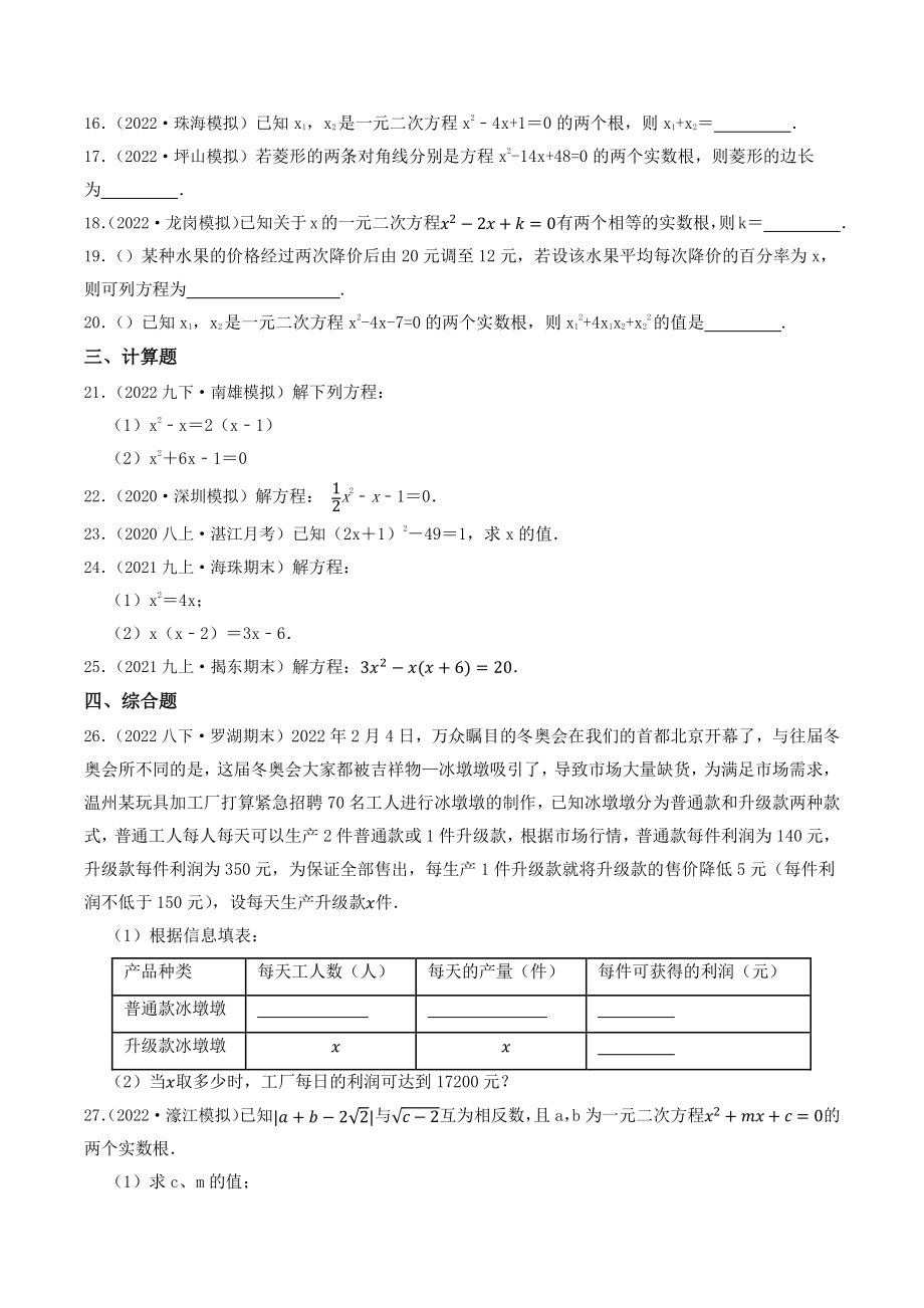 2023年广东省中考数学一轮复习专题特训9：一元二次方程（含答案解析）_第3页