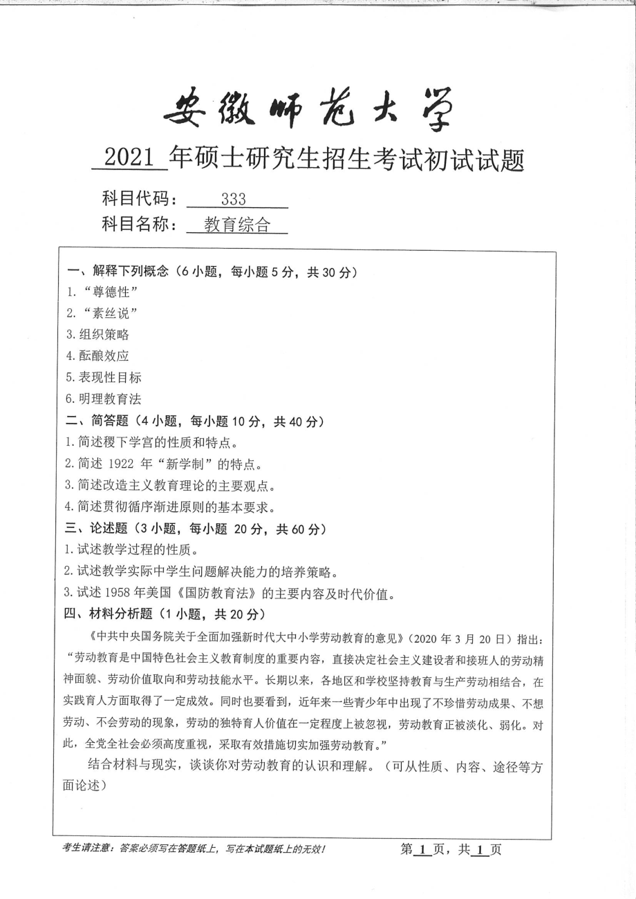 2021年安徽师范大学硕士考研真题333教育综合_第1页