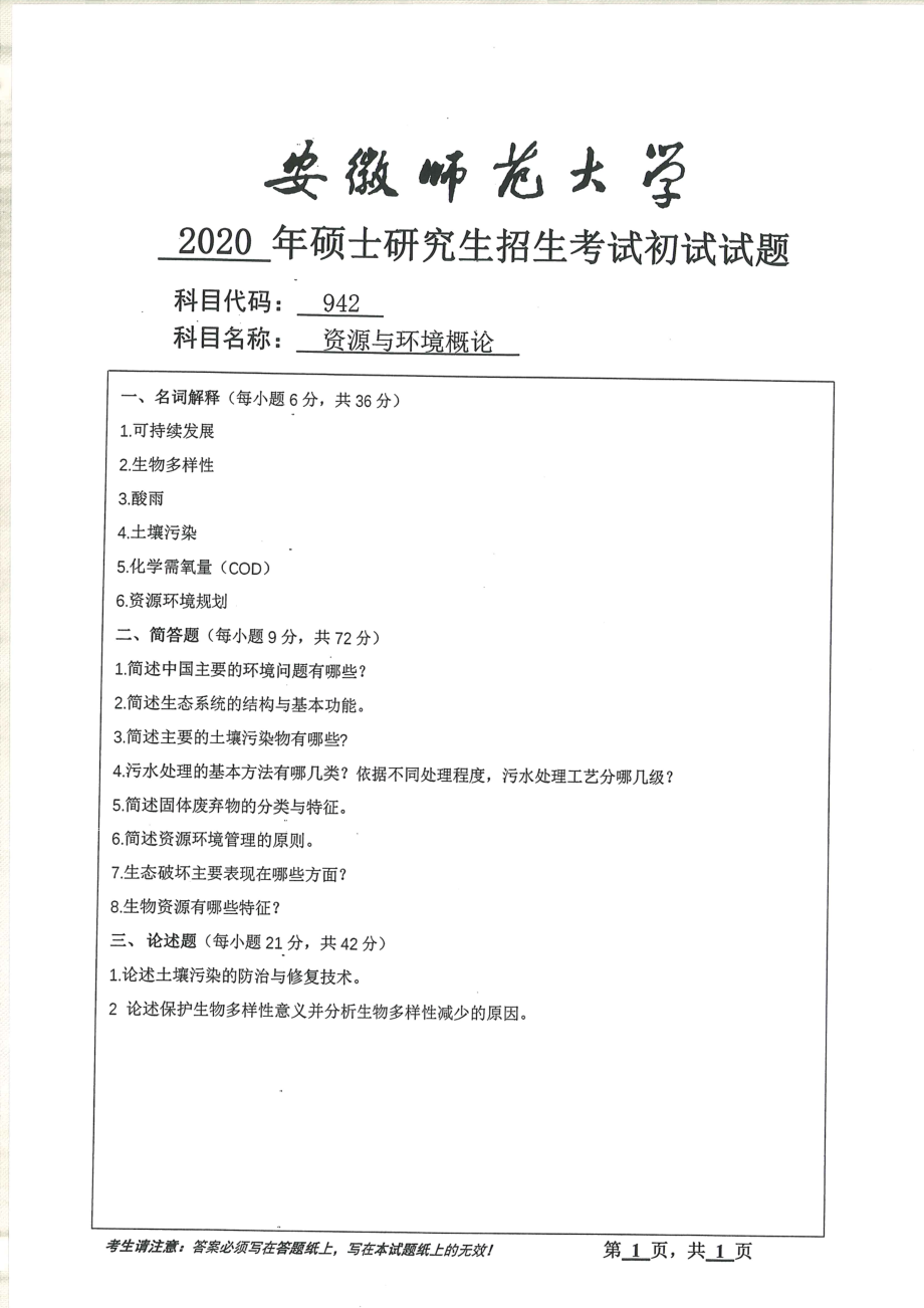2020年安徽师范大学硕士研究生（考研）初试试题942资源与环境概论_第1页