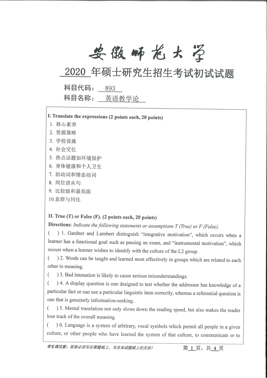 2020年安徽师范大学硕士研究生（考研）初试试题893英语教学论_第1页