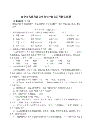 辽宁省大连市瓦房店市2022-2023学年七年级上月考语文试卷（含答案）