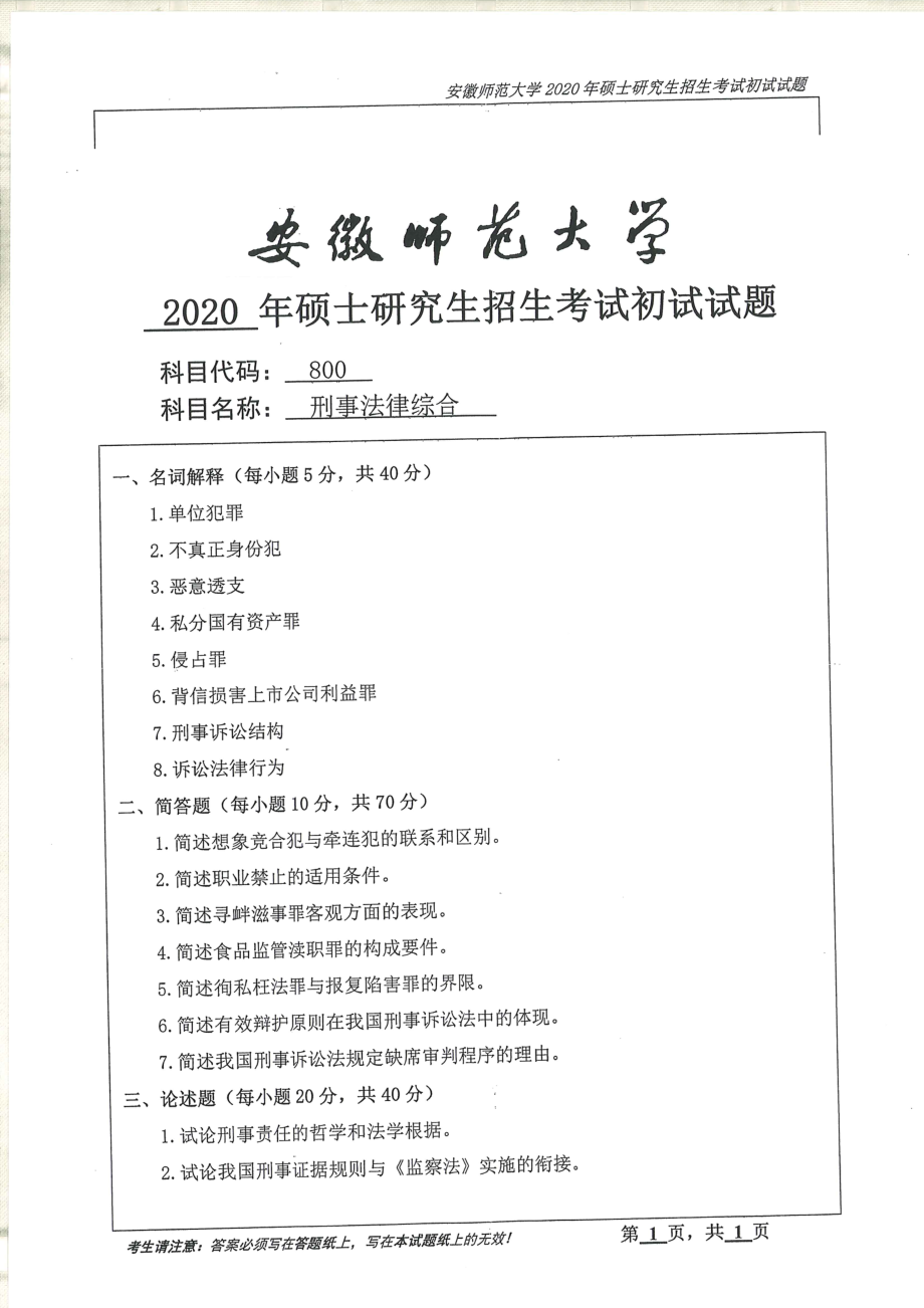 2020年安徽师范大学硕士研究生（考研）初试试题800刑事法律综合_第1页