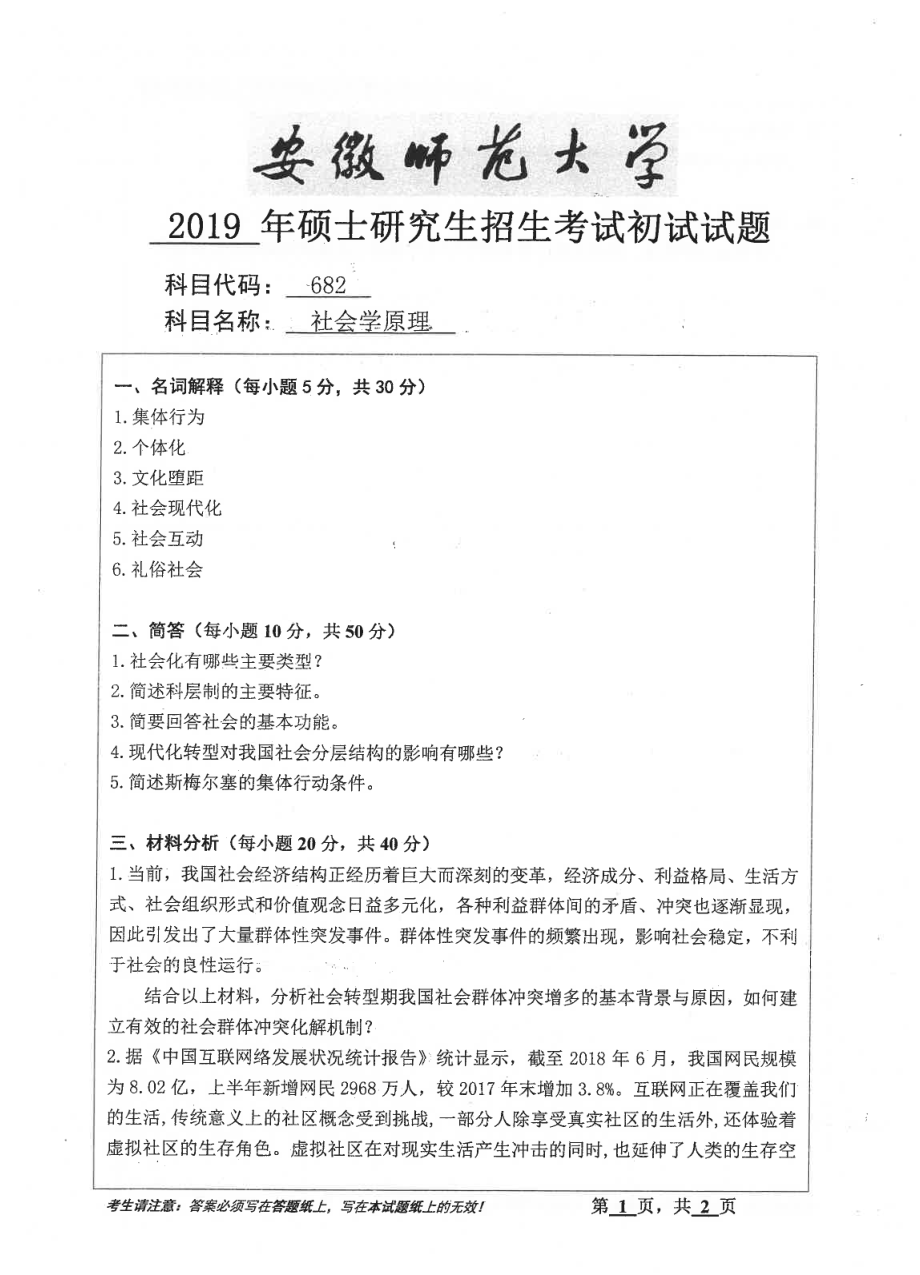 2019年安徽师范大学硕士研究生（考研）初试试题682社会学原理_第1页
