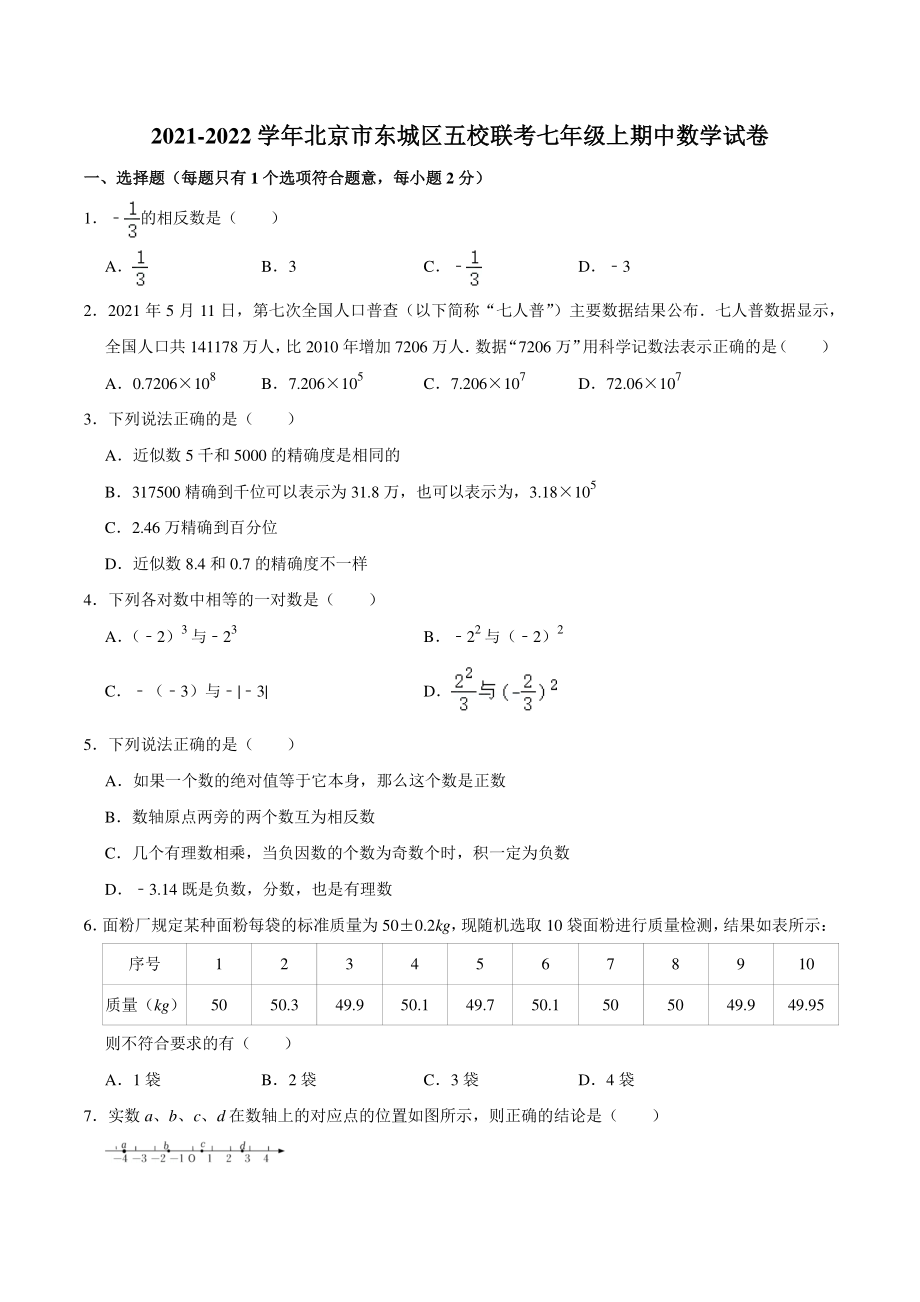 2021-2022学年北京市东城区五校联考七年级上期中数学试卷（含答案详解）_第1页