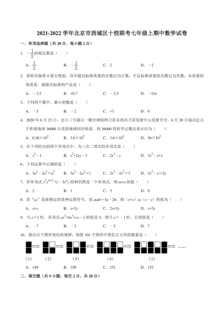 2021-2022学年北京市西城区十校联考七年级上期中数学试卷（含答案详解）_第1页