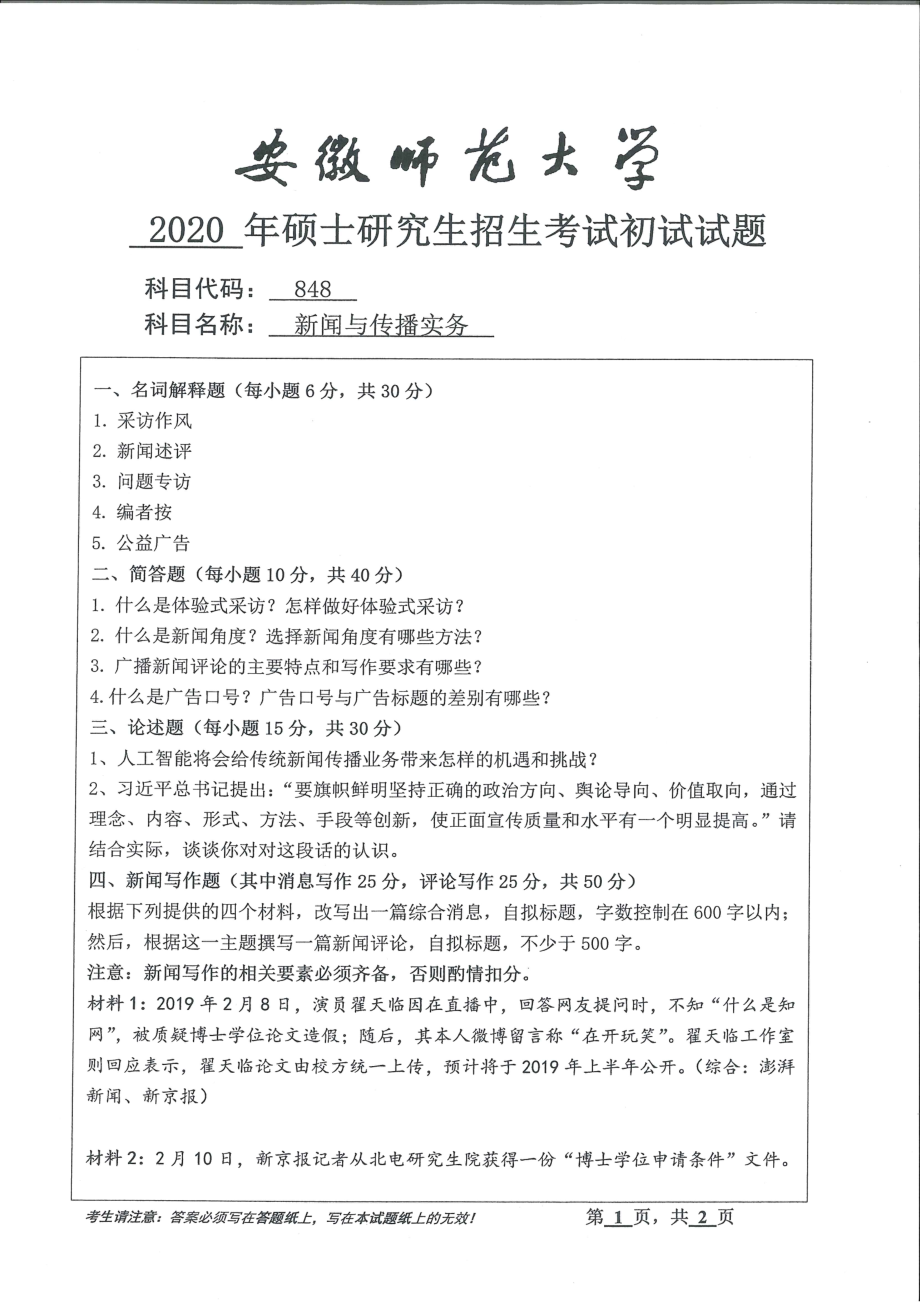 2020年安徽师范大学硕士研究生（考研）初试试题848新闻与传播实务_第1页