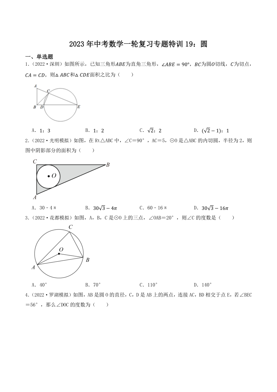 2023年广东省中考数学一轮复习专题特训19：圆（含答案解析）_第1页