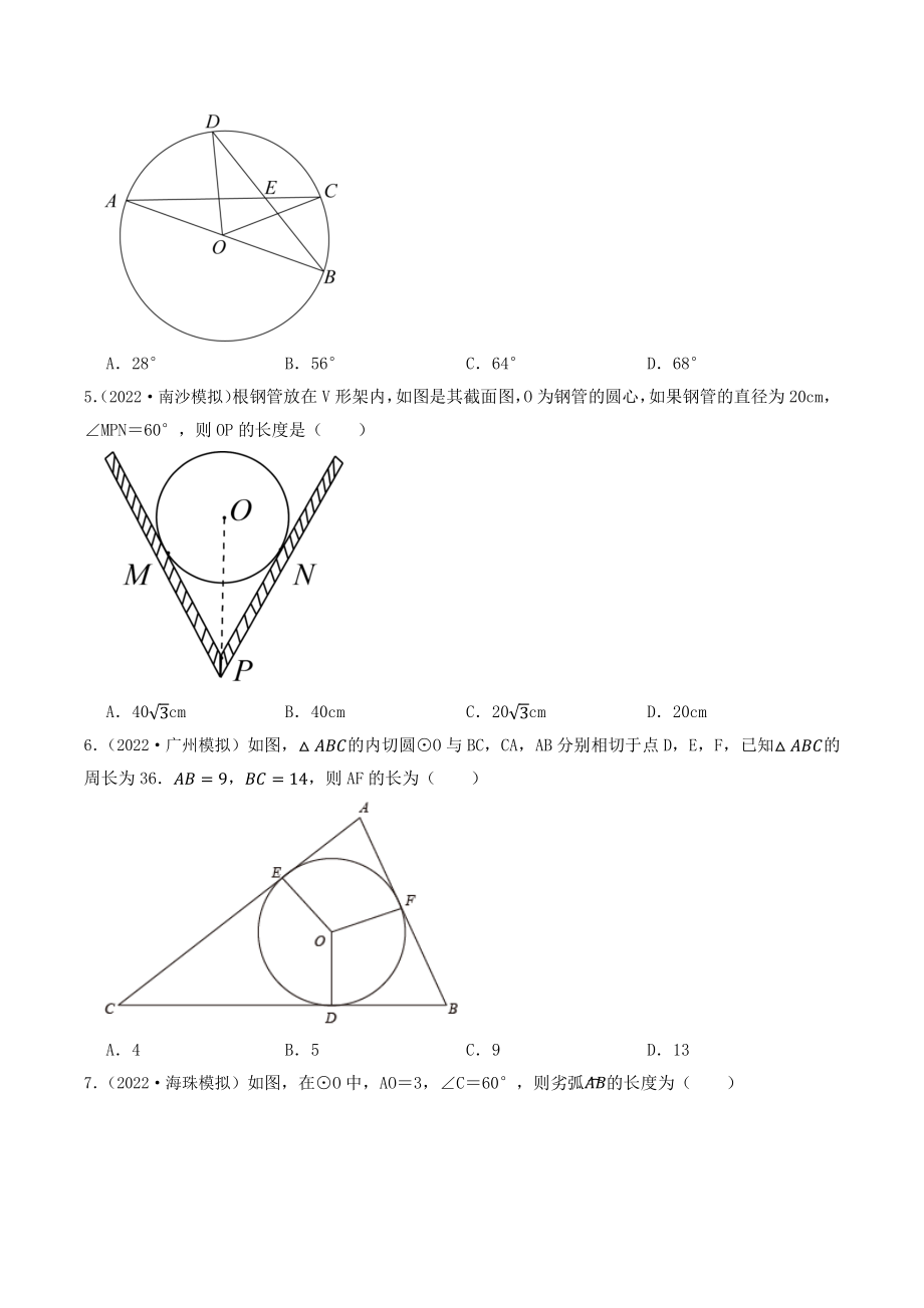 2023年广东省中考数学一轮复习专题特训19：圆（含答案解析）_第2页