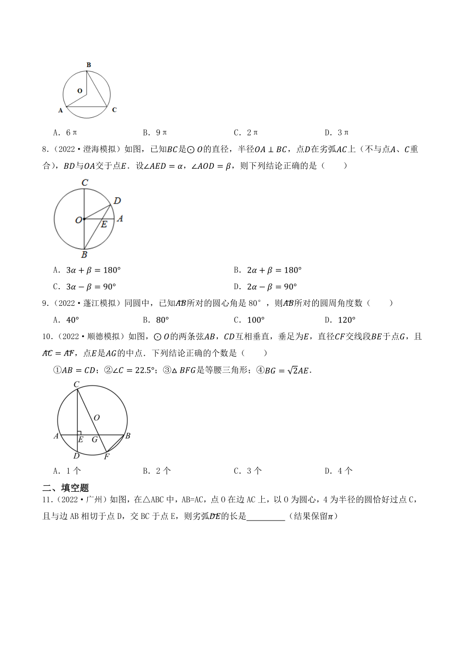 2023年广东省中考数学一轮复习专题特训19：圆（含答案解析）_第3页