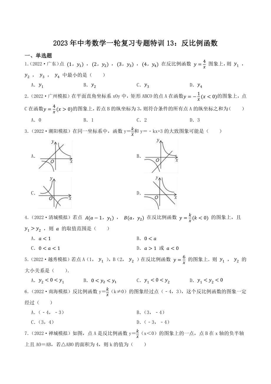 2023年广东省中考数学一轮复习专题特训13：反比例函数（含答案解析）_第1页