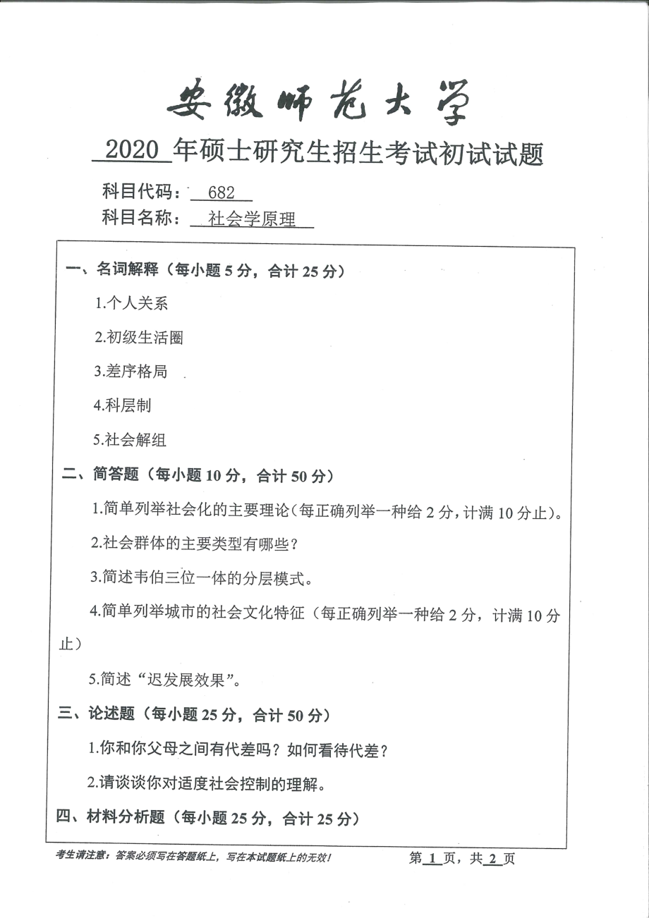 2020年安徽师范大学硕士研究生（考研）初试试题682社会学原理_第1页