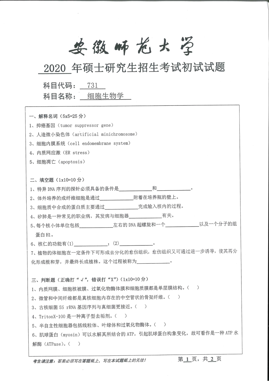 2020年安徽师范大学硕士研究生（考研）初试试题731细胞生物学_第1页
