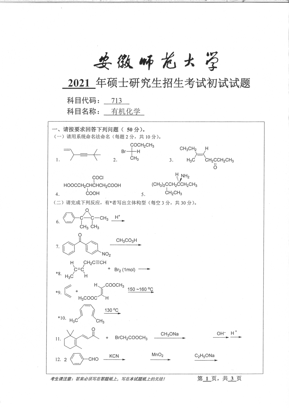 2021年安徽师范大学硕士考研真题713有机化学_第1页