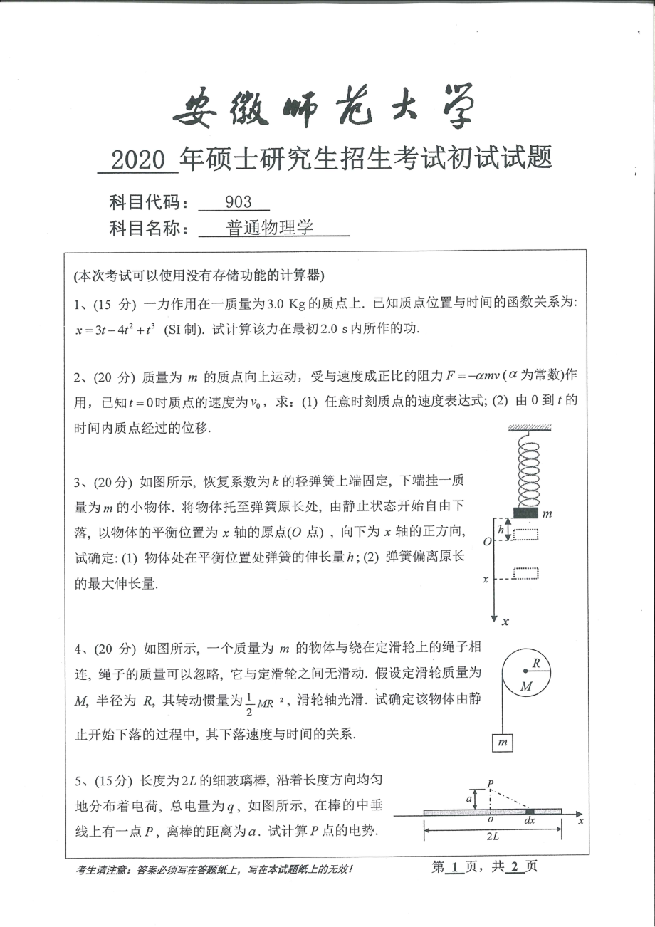 2020年安徽师范大学硕士研究生（考研）初试试题903普通物理学_第1页