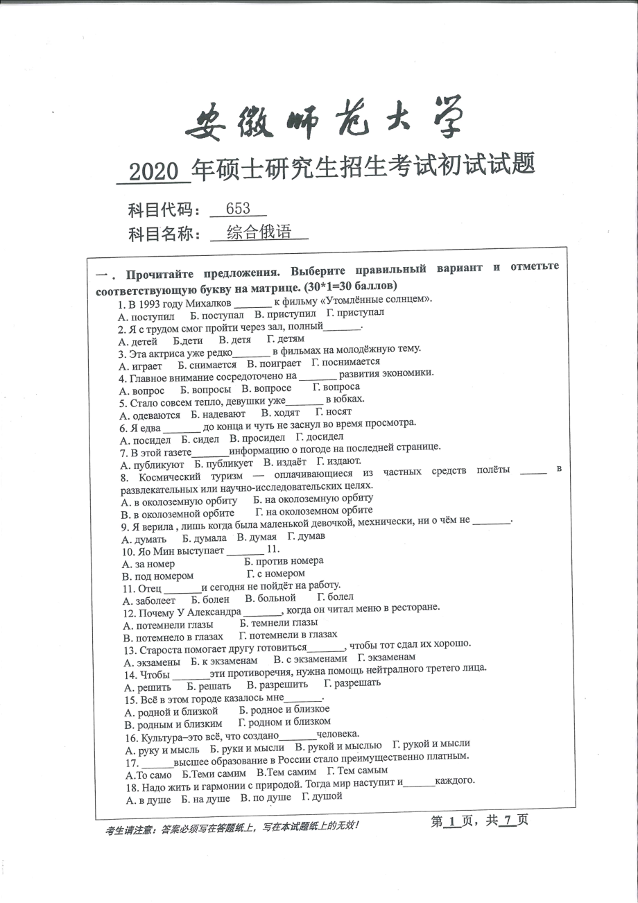 2020年安徽师范大学硕士研究生（考研）初试试题653综合俄语_第1页