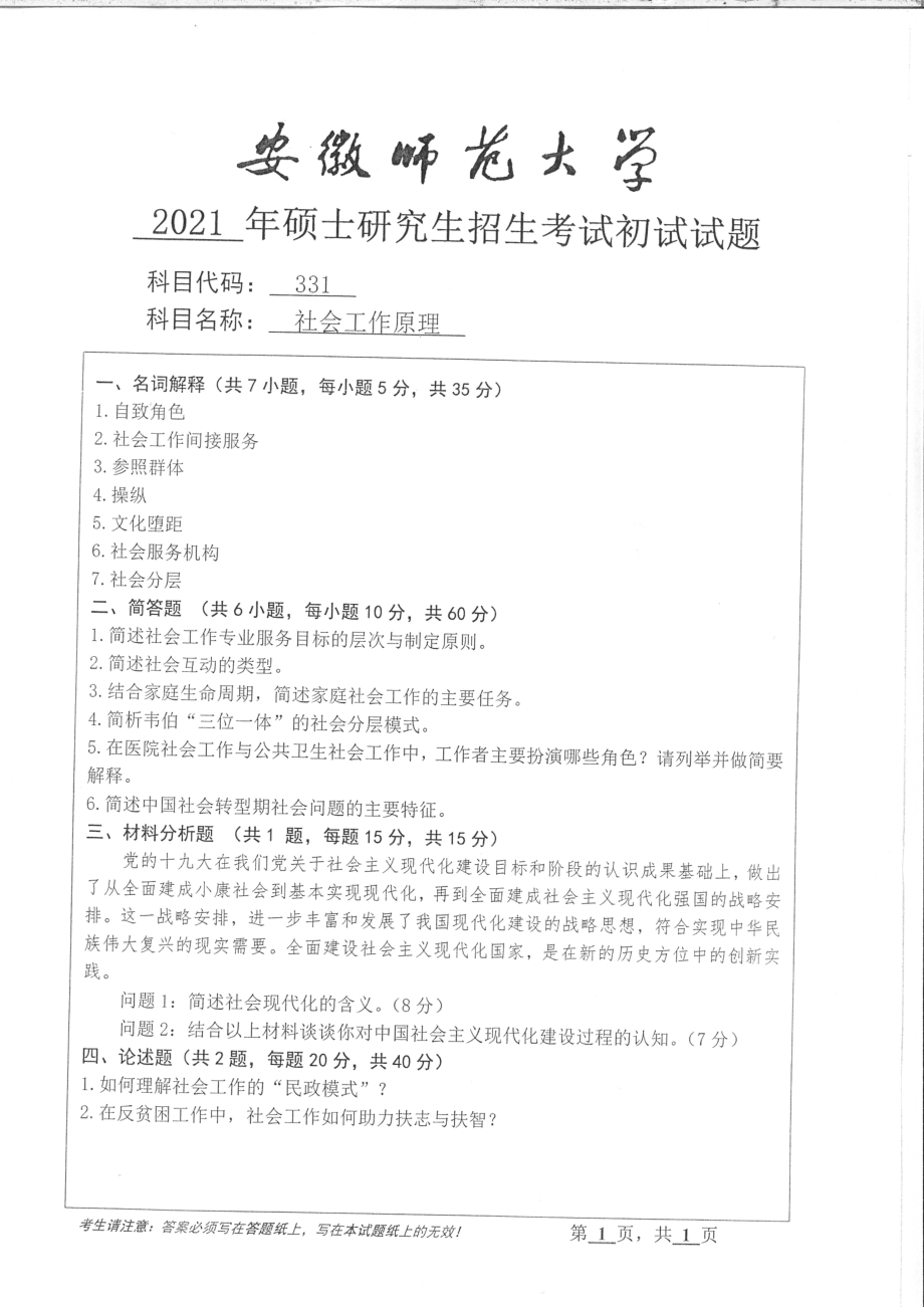 2021年安徽师范大学硕士考研真题331社会工作原理_第1页
