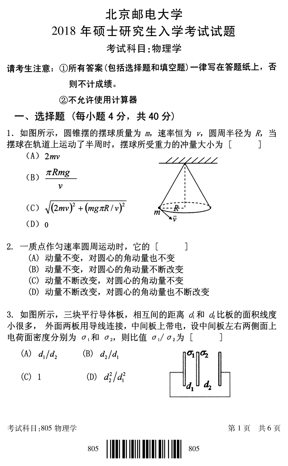 2018年北京邮电大学考研专业课试题805物理学_第1页