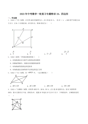 2023年广东省中考数学一轮复习专题特训18：四边形（含答案解析）