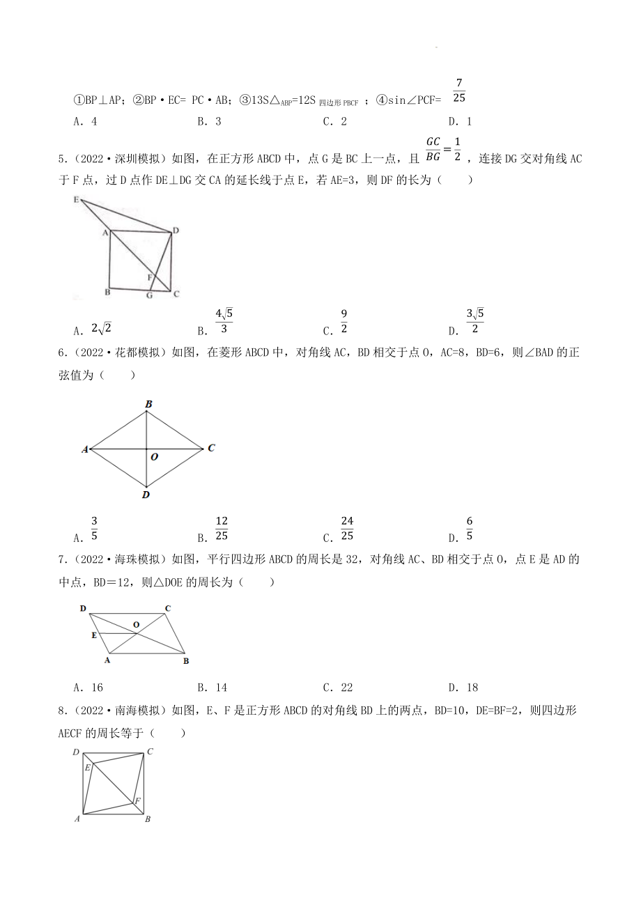 2023年广东省中考数学一轮复习专题特训18：四边形（含答案解析）_第2页