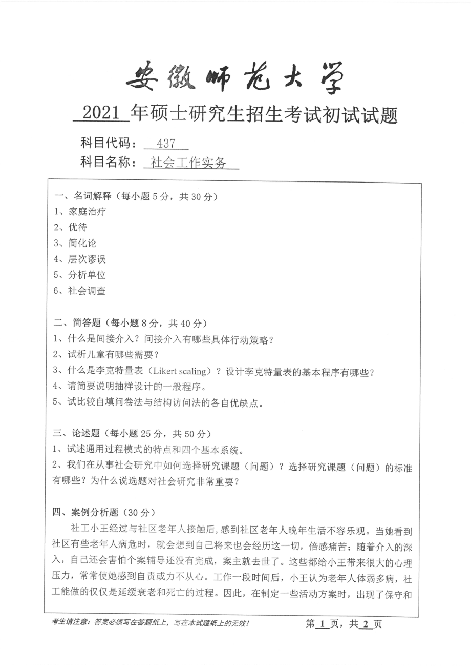 2021年安徽师范大学硕士考研真题437社会工作实务_第1页