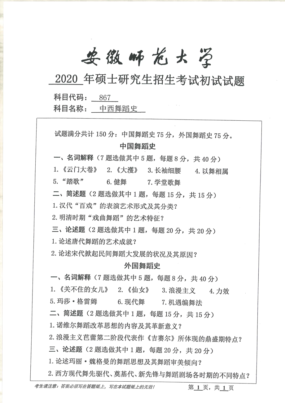2020年安徽师范大学硕士研究生（考研）初试试题867中西舞蹈史_第1页