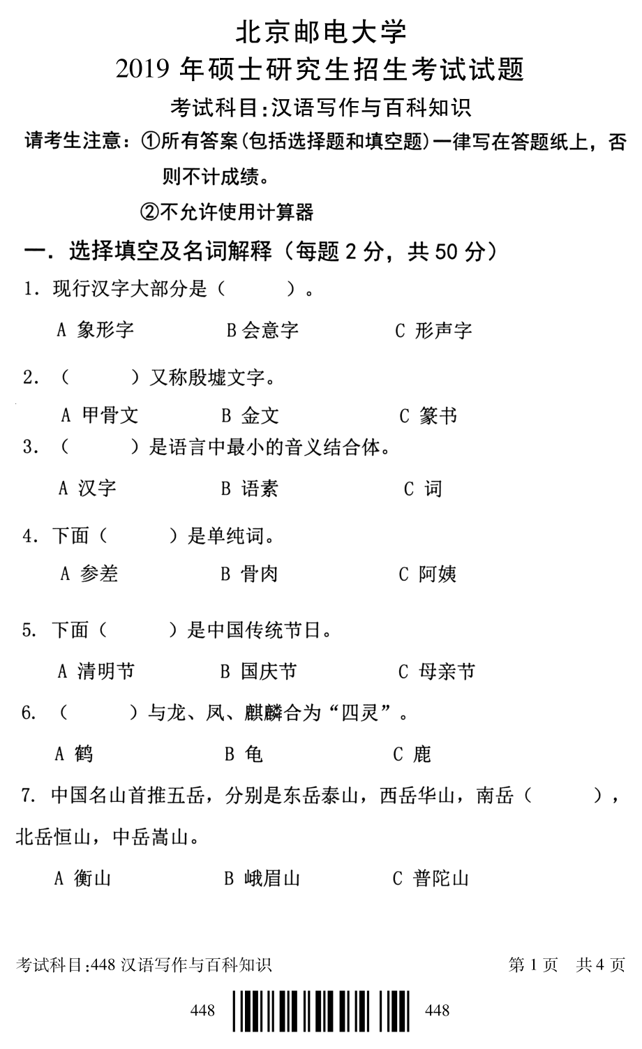 2019年北京邮电大学考研专业课试题448汉语写作与百科知识_第1页