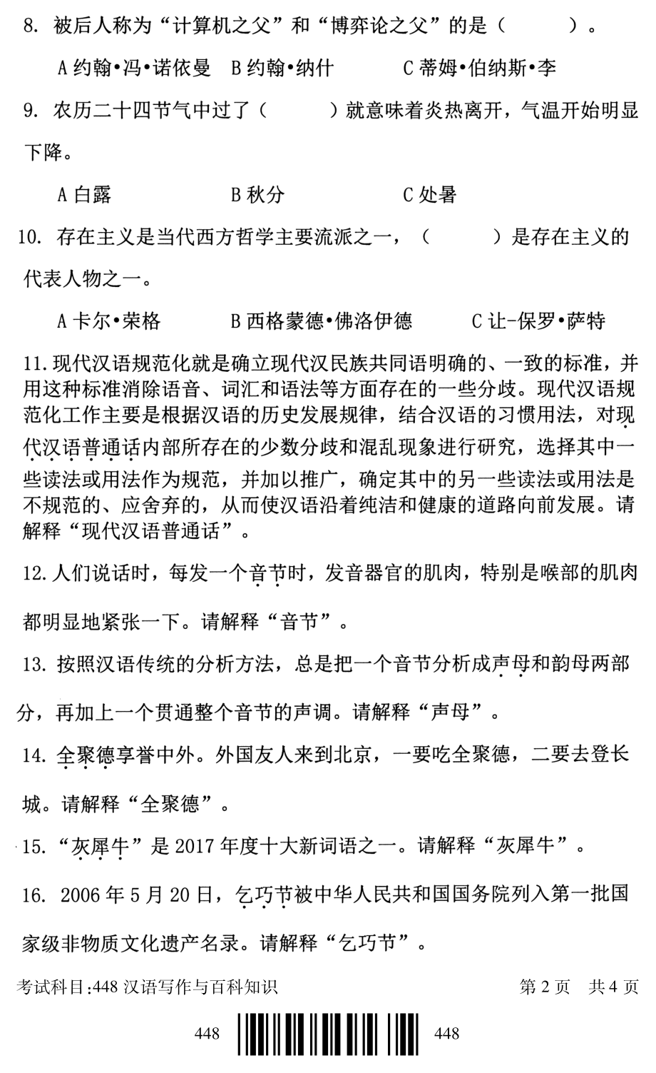 2019年北京邮电大学考研专业课试题448汉语写作与百科知识_第2页