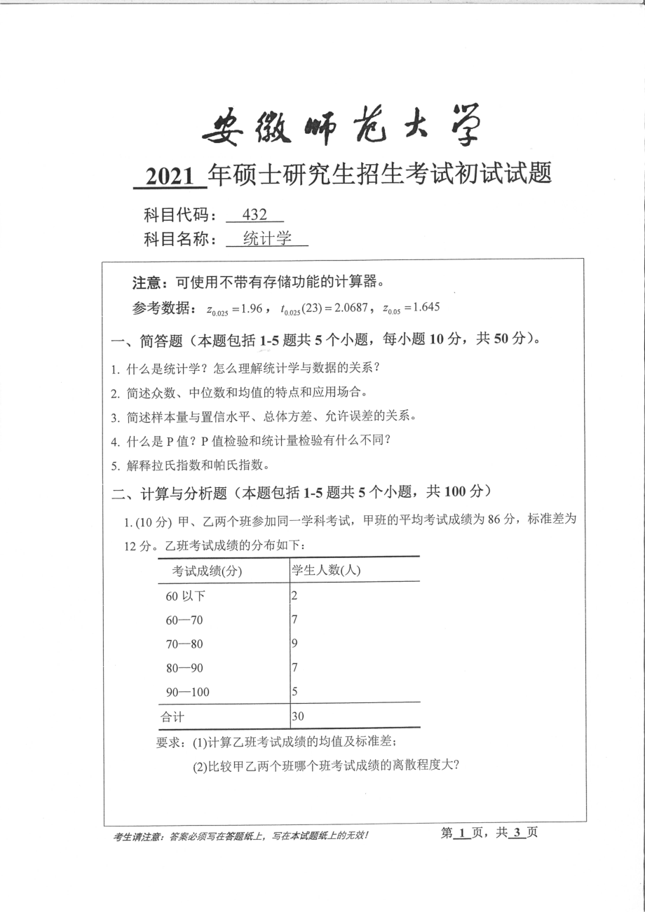 2021年安徽师范大学硕士考研真题432统计学_第1页