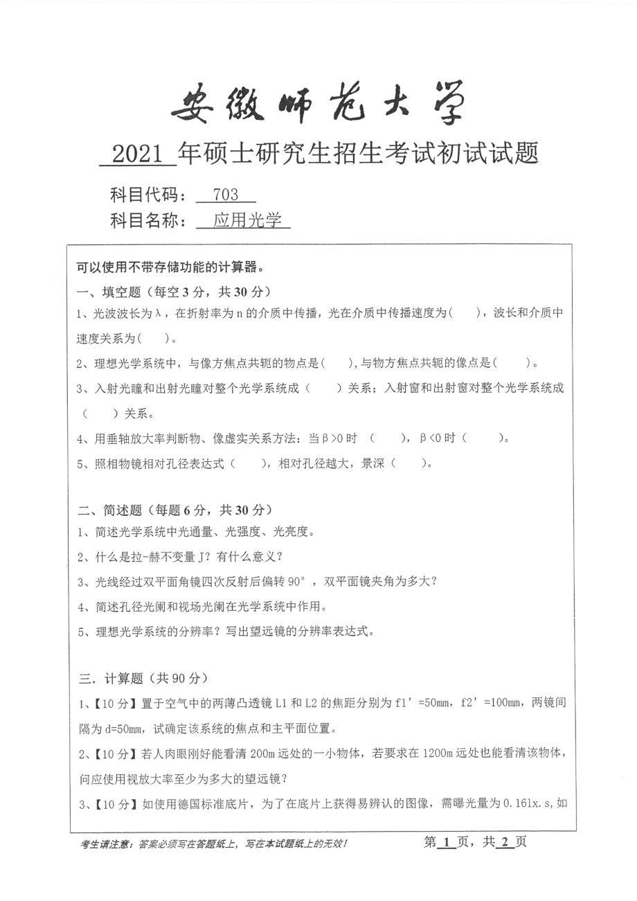 2021年安徽师范大学硕士考研真题703应用光学_第1页