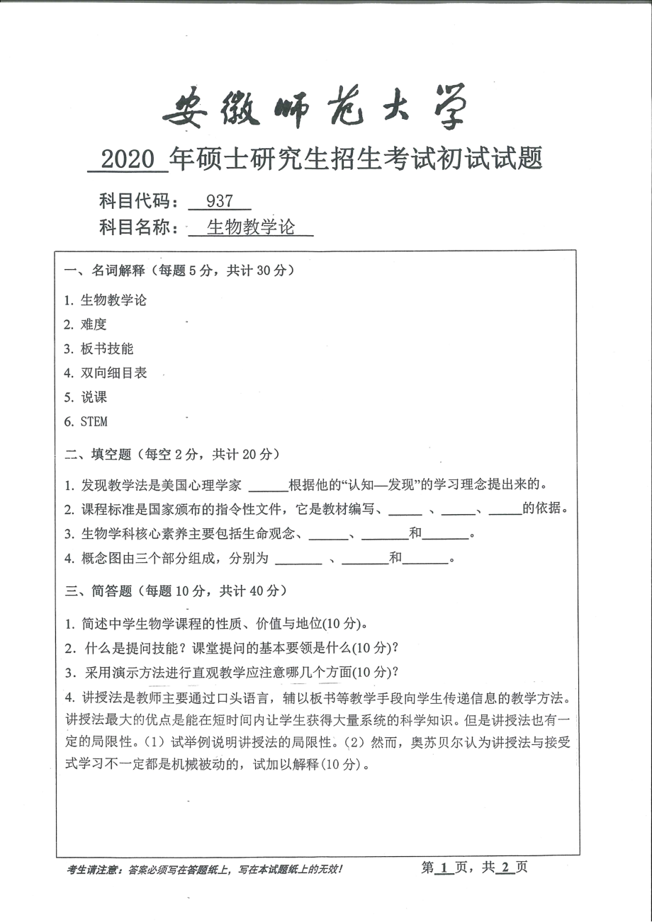 2020年安徽师范大学硕士研究生（考研）初试试题937生物教学论_第1页