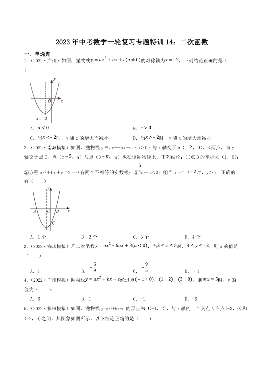 2023年广东省中考数学一轮复习专题特训14：二次函数（含答案解析）_第1页